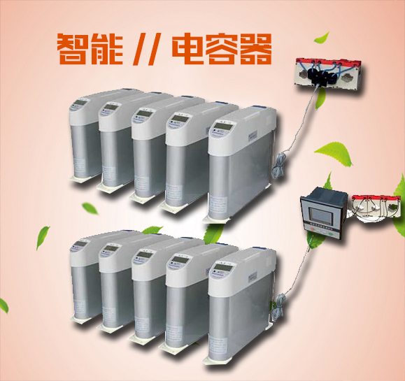 智能电容器