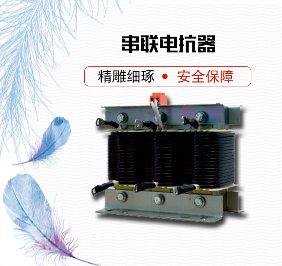 YMSG串联电抗器