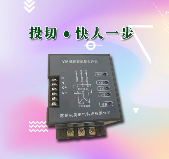 YM智能投切开关
