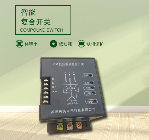 低压智能复合开关